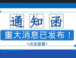 企业中文名称变更通知函