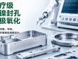 凯路精密医疗级无镍封孔阳极氧化技术方案